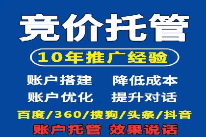 竞价托管代运营：提升广告效果的秘诀